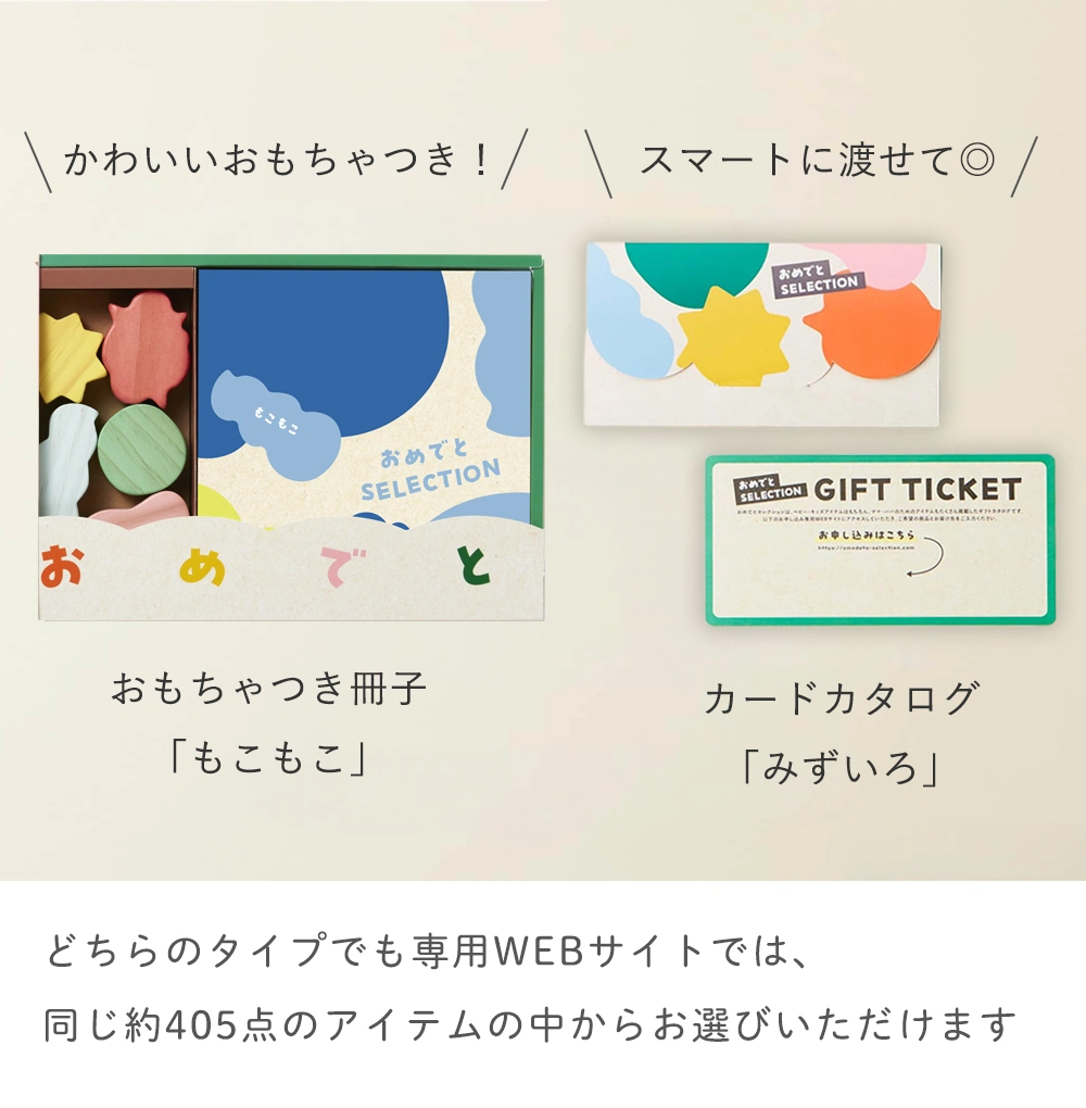 おもちゃつき冊子「もこもこ」/カードカタログ「みずいろ」