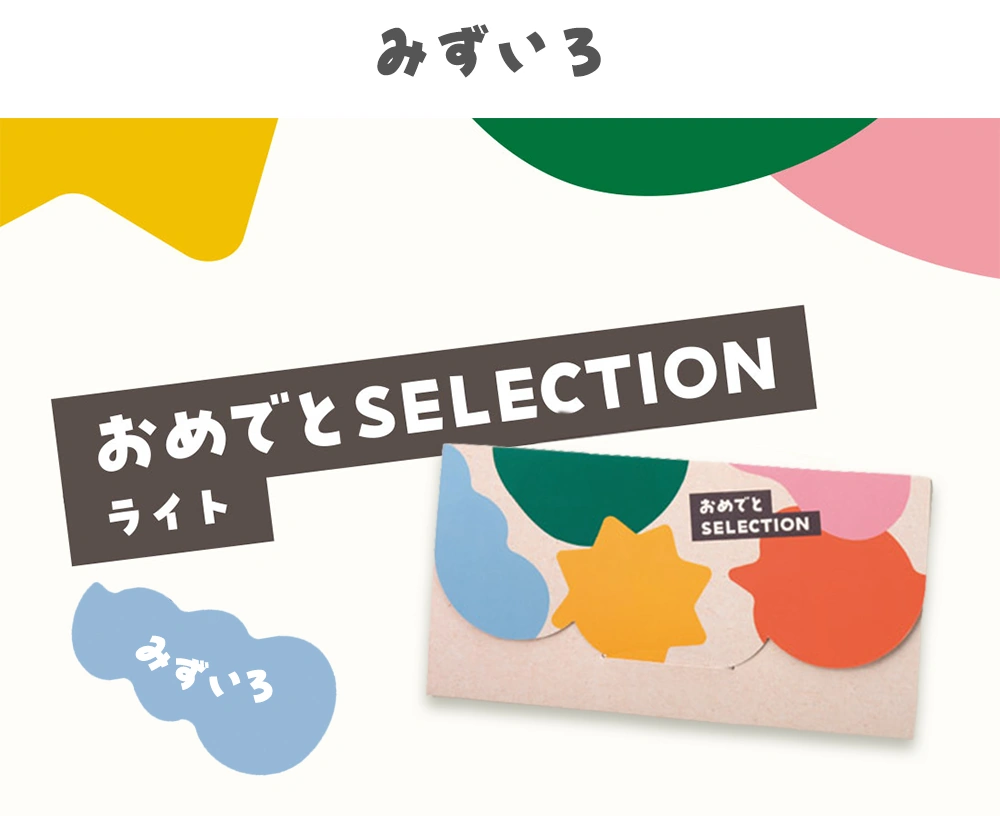 カードカタログ「みずいろ」かさばらずに手渡しできる
カードタイプのカタログギフト