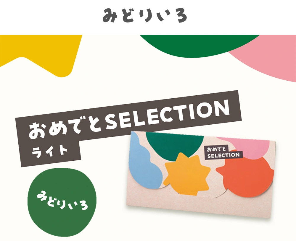 カードカタログ「みどりいろ」かさばらずに手渡しできる
カードタイプのカタログギフト