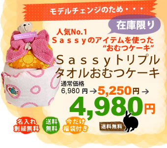 ＳＡＳＳＹトリプルタオルおむつケーキ