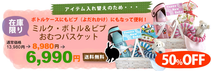 ミルク・ボトル＆ビブおむつバスケット