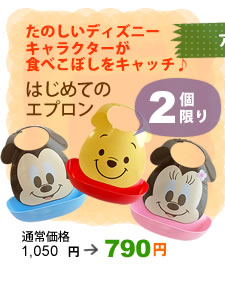 ディズニーはじめてのエプロン