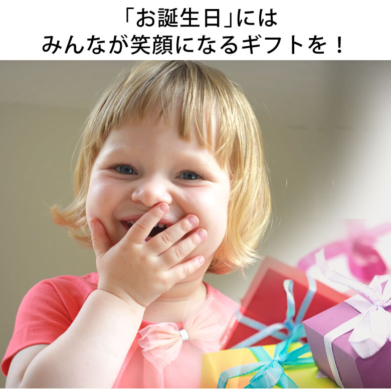 「お誕生日」にはみんなが笑顔になるギフトを!