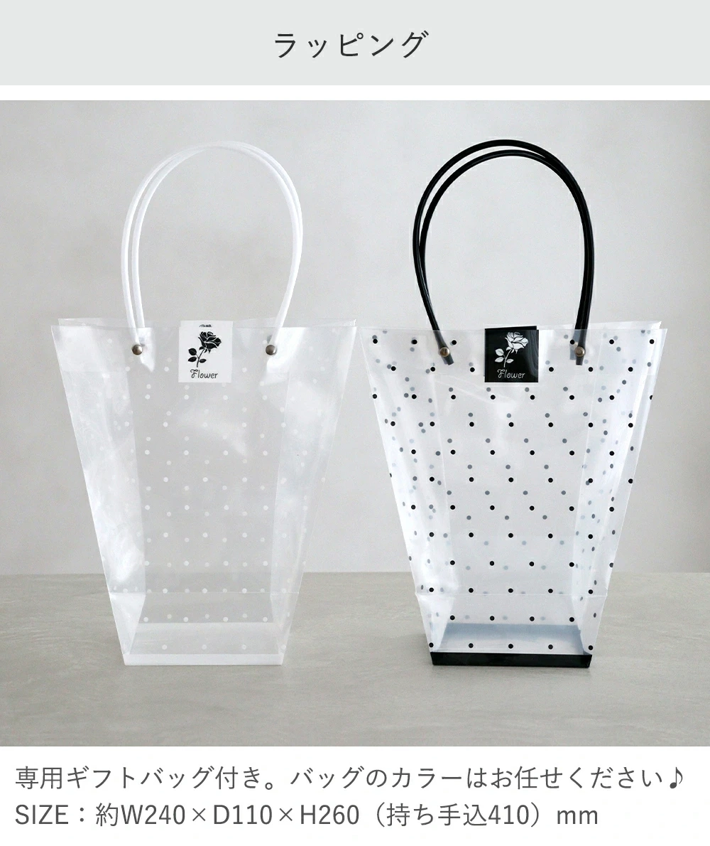 専用ラッピングバッグ付き