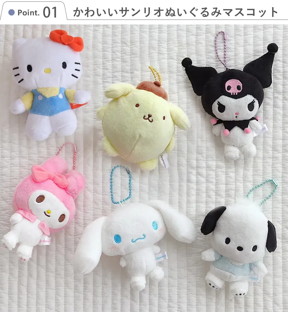 Point.1 かわいいサンリオぬいぐるみマスコット