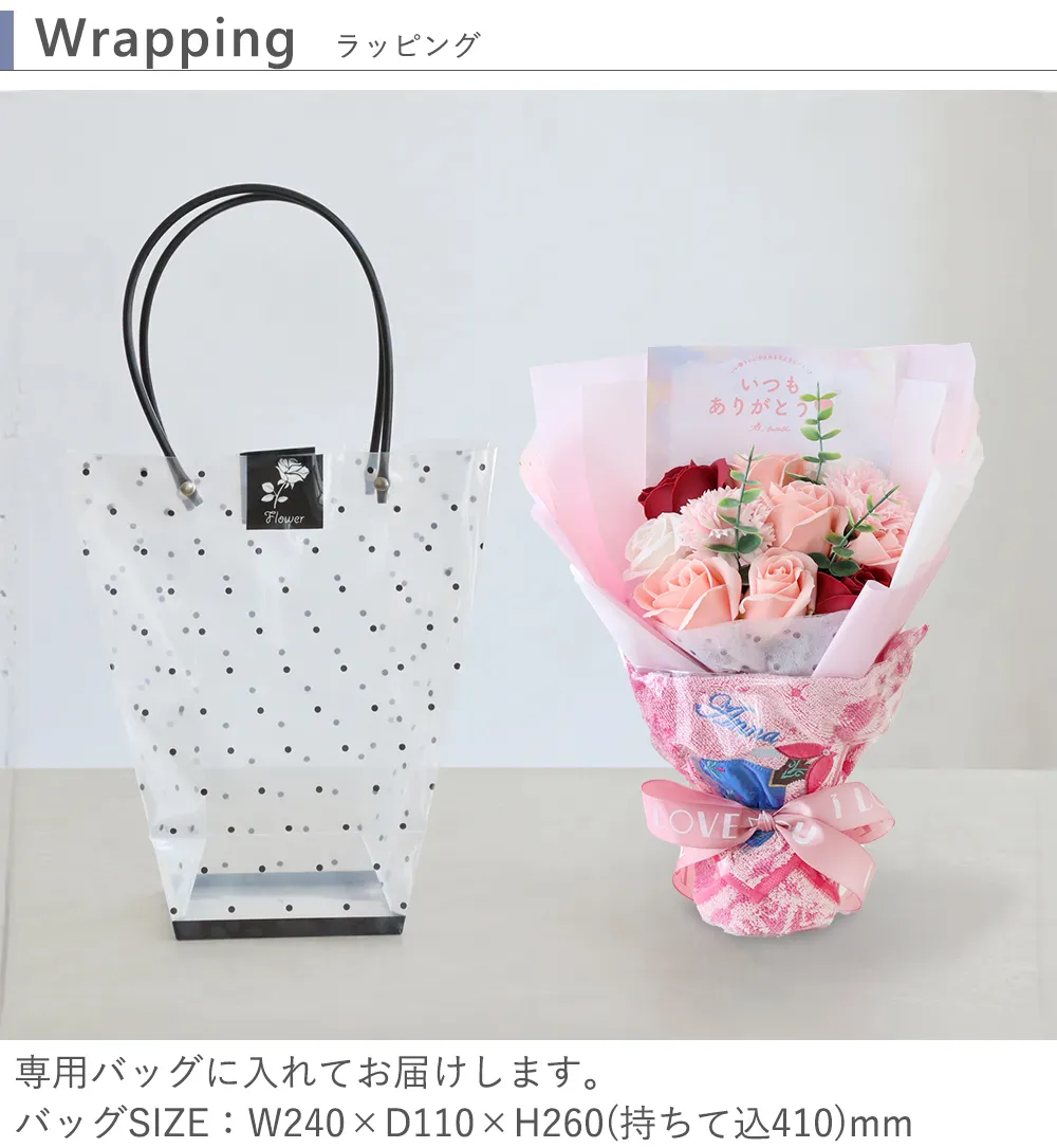 専用ラッピングバッグ付き