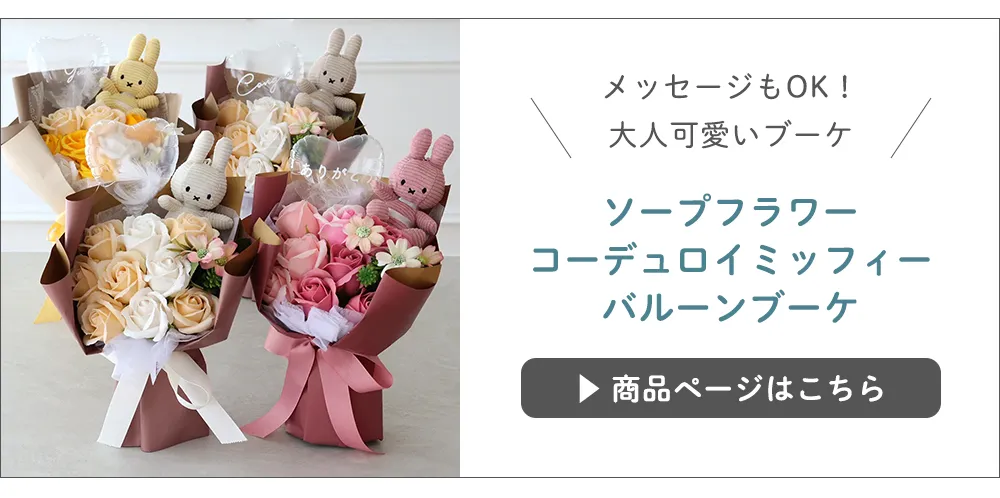 ソープフラワー コーデュロイミッフィーバルーンブーケ