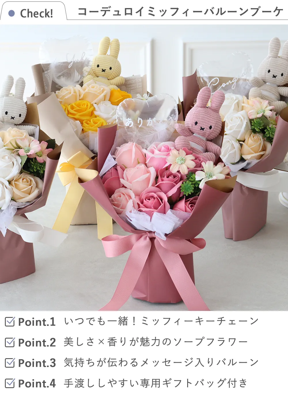 Check! ソープフラワー コーデュロイミッフィーバルーンブーケ