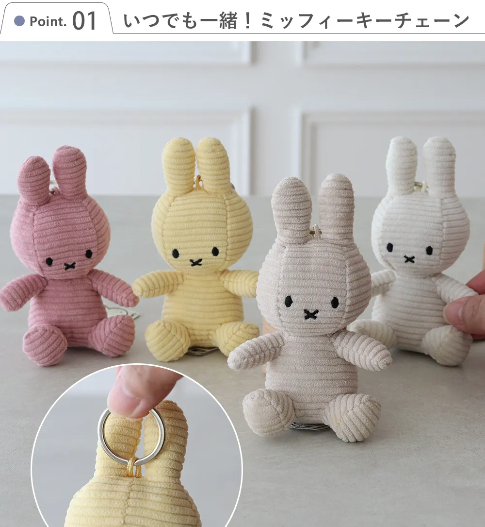 Point.1 いつでも一緒!ミッフィーキーチェーン