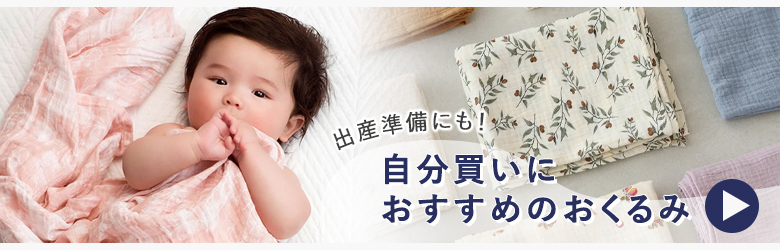 出産準備にも！ママと赤ちゃんにやさしいおくるみ