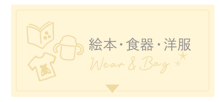 絵本・食器・洋服
