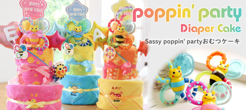 Sassy poppin' partyおむつケーキ