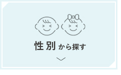 出産祝い　性別から探す
