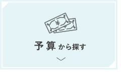 出産祝い　予算から探す
