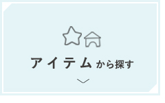 出産祝い　アイテムから探す
