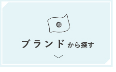 出産祝い　ブランドから探す
