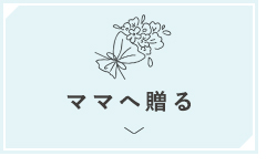 出産祝い　ママへ贈る
