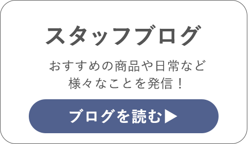 スタッフブログはこちら