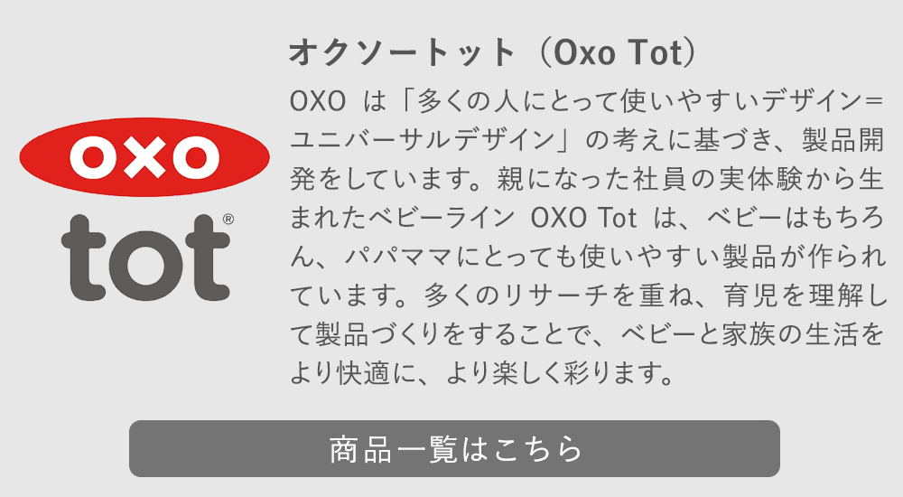 OXOの商品一覧はこちら