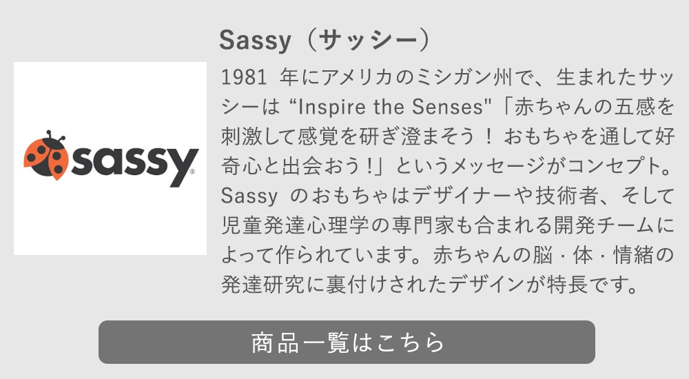 Sassyの商品一覧はこちら