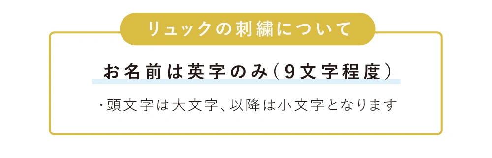 リュックのお名前刺繍