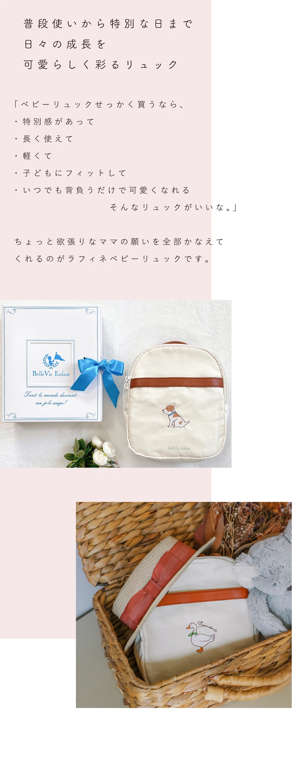 普段使いから特別な日まで
日々の成長を可愛らしく彩るリュック