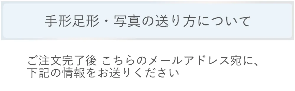 手形足形・写真の送り方について