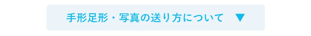 手形足形・写真の送り方