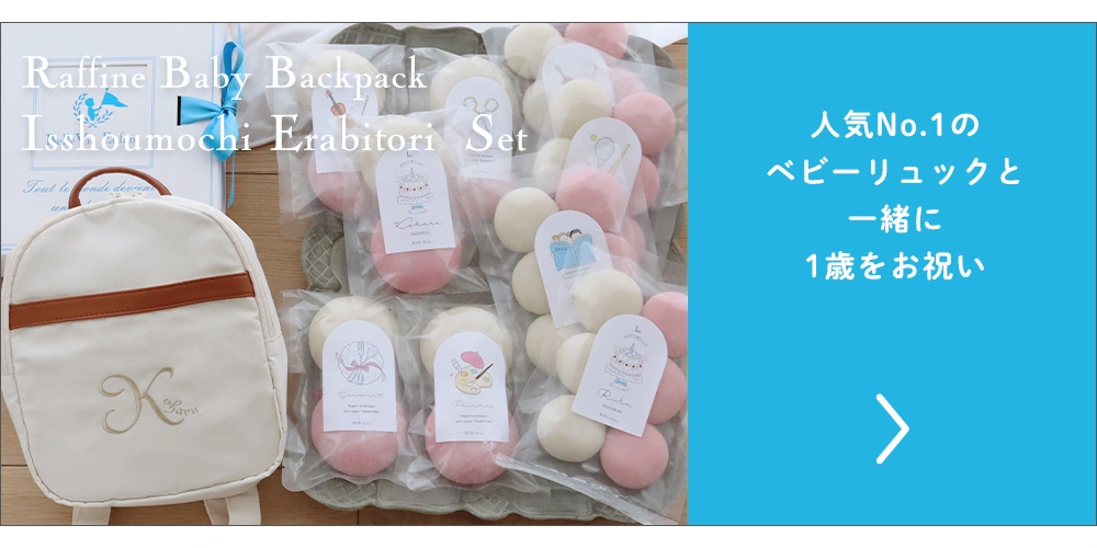 ラフィネ ベビーリュック 一升餅で選び取り(10袋タイプ)セット