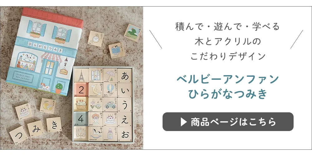 【名入れ 出産祝い 知育玩具】ベルビーアンファン　ひらがなつみき