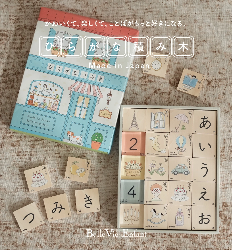 かわいくて、楽しくて、ことばがもっと好きになる。 ひらがな積み木