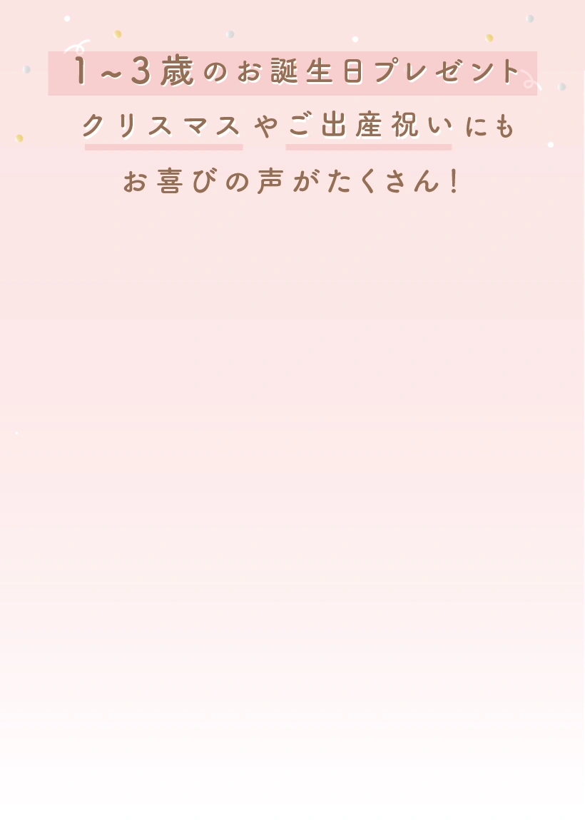 1−3歳のお誕生日プレゼント