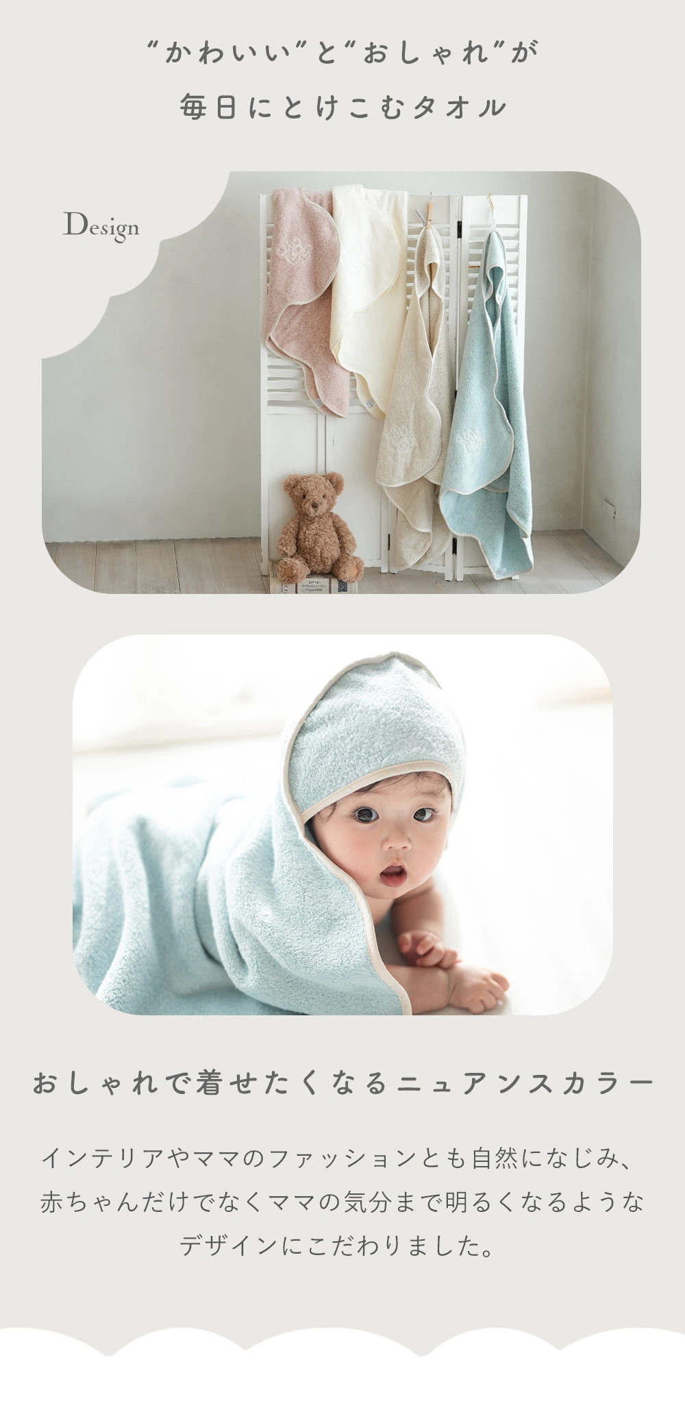 “かわいい”と“おしゃれ”を、毎日のタオルに