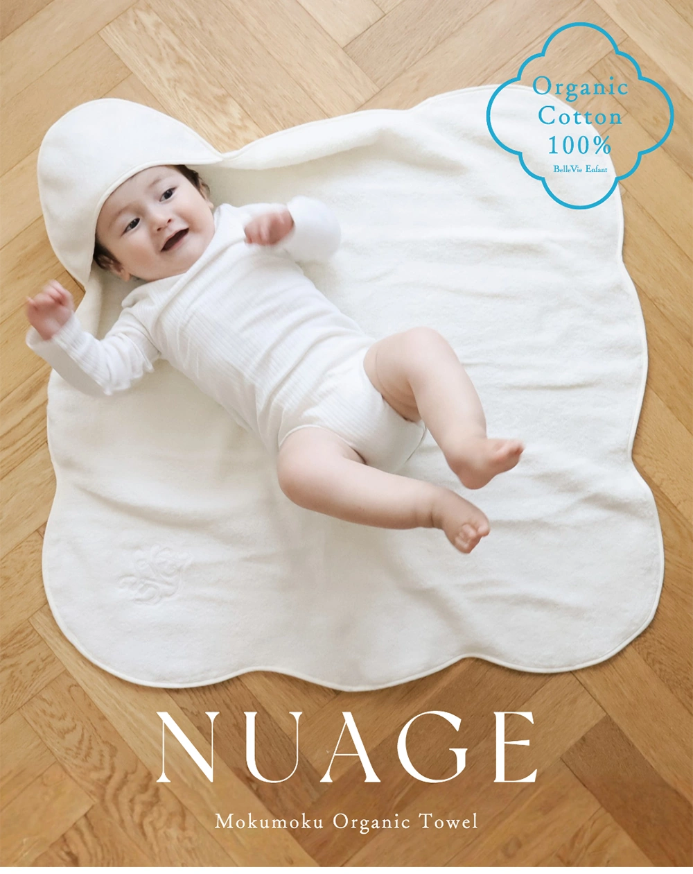 ベルビーアンファン】オーガニックコットンNuage MokuMoku フード付き