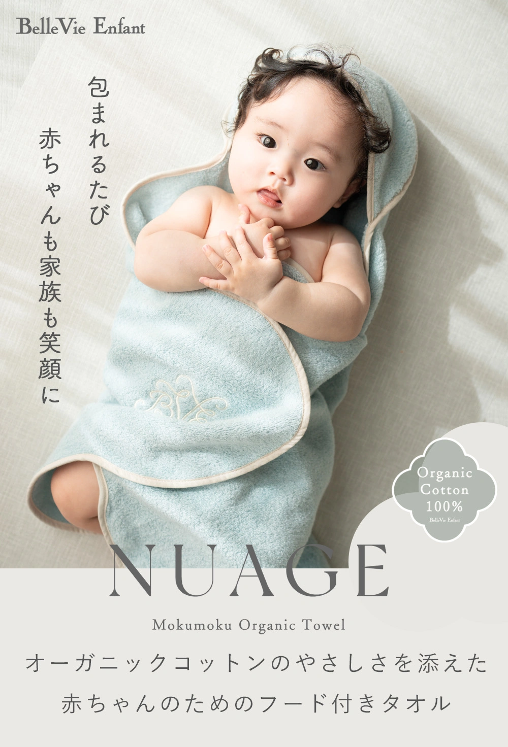 【アンファン】Nuage オーガニックコットンMokuMoku フード付きバスタオル 「赤ちゃんのためのフードタオル オーガニックコットンのやさしさを添えて」