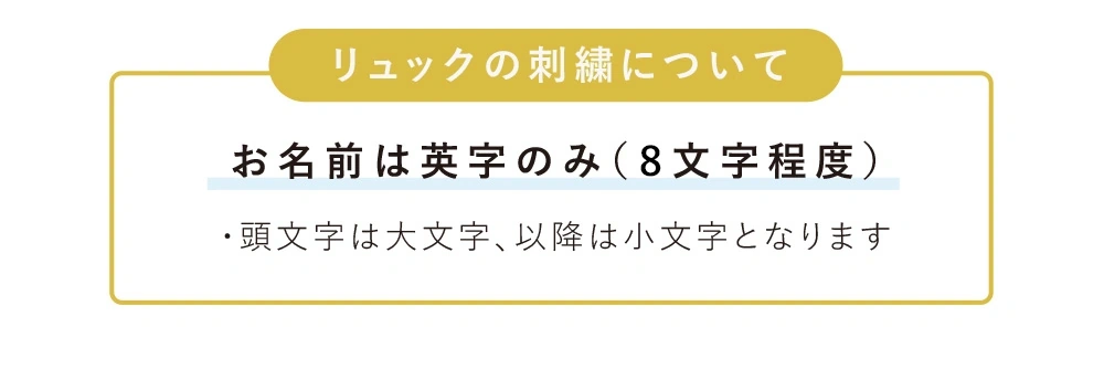 お名前刺繍文字数など