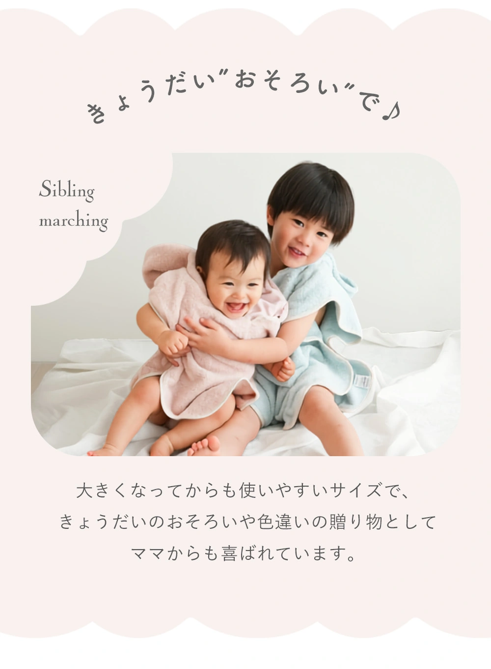 きょうだいおそろいで