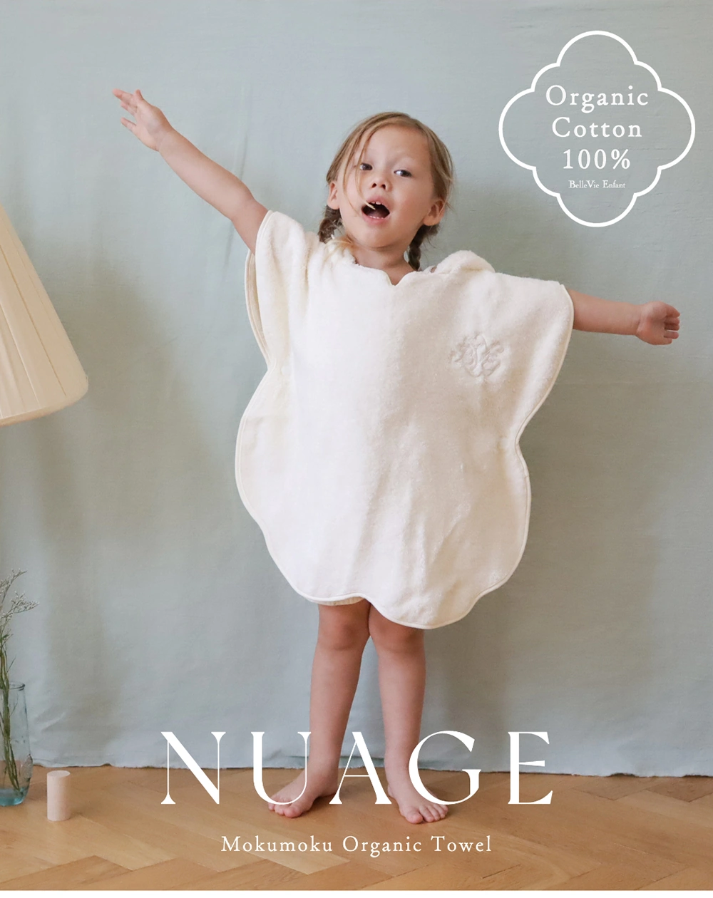 【ベルビーアンファン】Nuage オーガニックコットンMokuMoku バスポンチョ