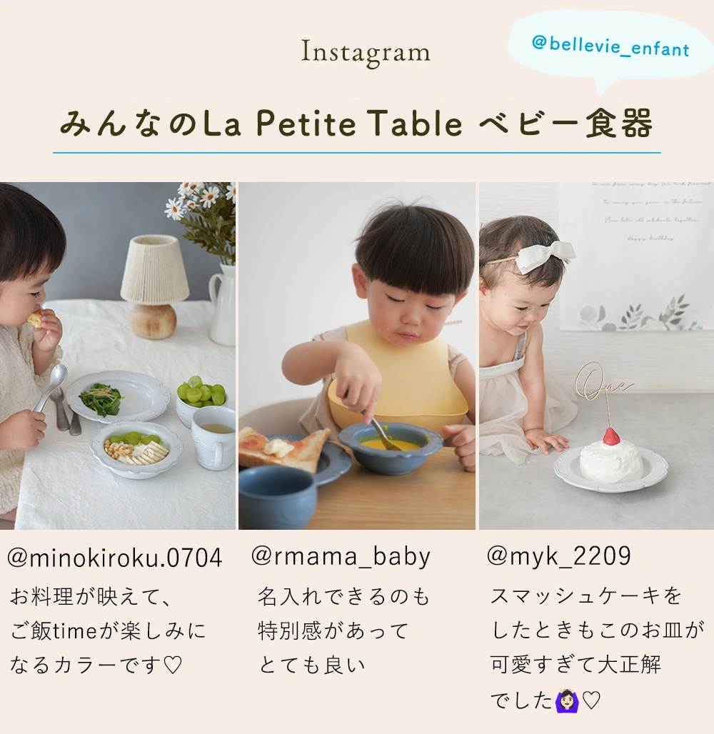 みんなのLa Petite Table ベビー食器