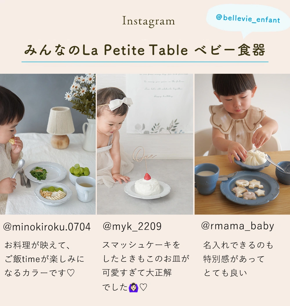 みんなのLa Petite Table ベビー食器