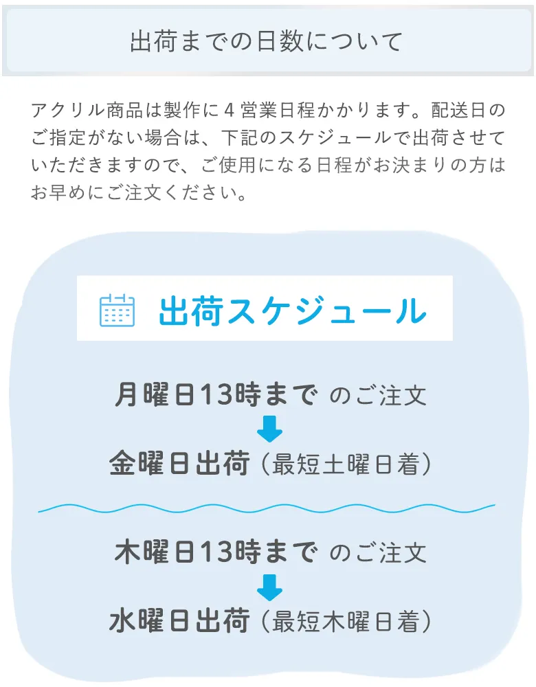 出荷スケジュール