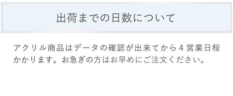 出荷スケジュール