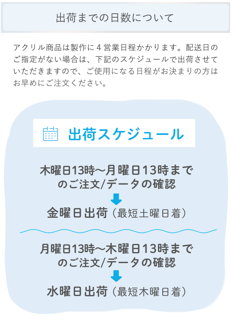 出荷スケジュール