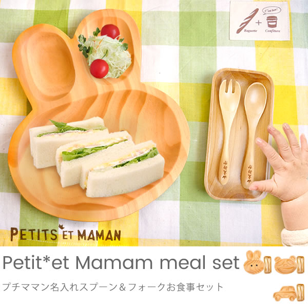 【出産祝い ベビー食器】プチママン名入れスプーン＆フォークお食事セット