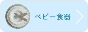 ベビー食器