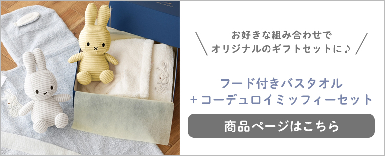 シュエット＋コーデュロイミッフィーセット