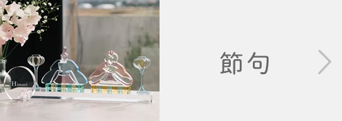 節句