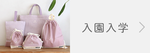 入園・入学