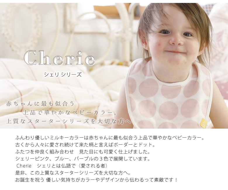上品で華やかなベビーカラーシリーズ「シェリ」