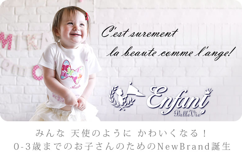 ベルビーアンファンはこちら